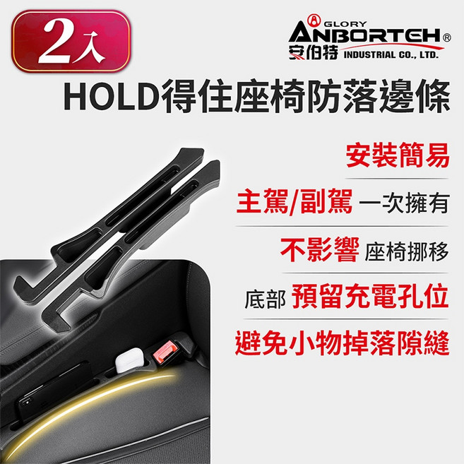 一組2入【安伯特】HOLD得住座椅防落邊條-置物款 (萬用防掉條 汽車椅縫塞 不限車種)