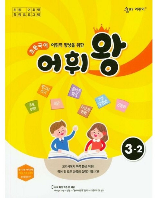 숨마 어린이 어휘왕 초3-2 국어, 국어영역, 초등3학년