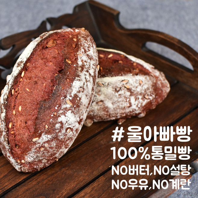 국산통밀 백프로 무설탕 노버터 비건빵 깜빠뉴 저염 고단백질 식이섬유 통밀건강빵 울아빠빵 360g 컷팅, 2개