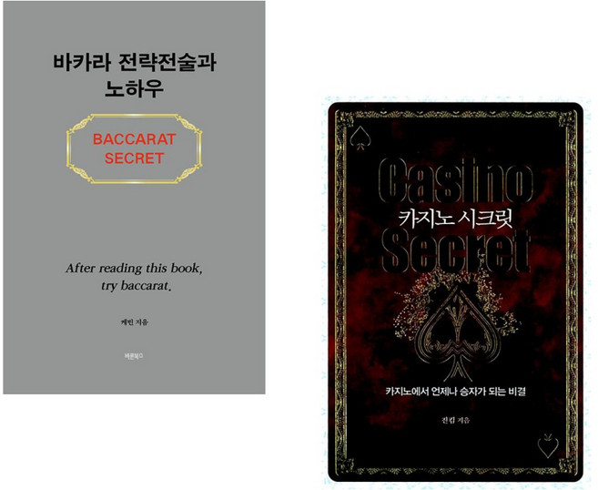 (서점추천) 바카라 전략전술과 노하우 + 카지노 시크릿 (전2권), 바른북스