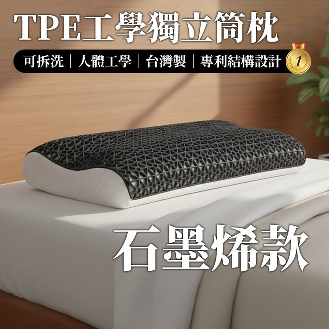 SUD 石墨烯TPE工學獨立筒枕 專利結構設計
