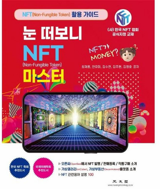 눈 떠보니 NFT 마스터:오픈씨(OpenSea)에서 NFT 발행 / 판매등록 / 작품구매 소개, 광문각, 최재용 안유미 김수연 김주현 김영호