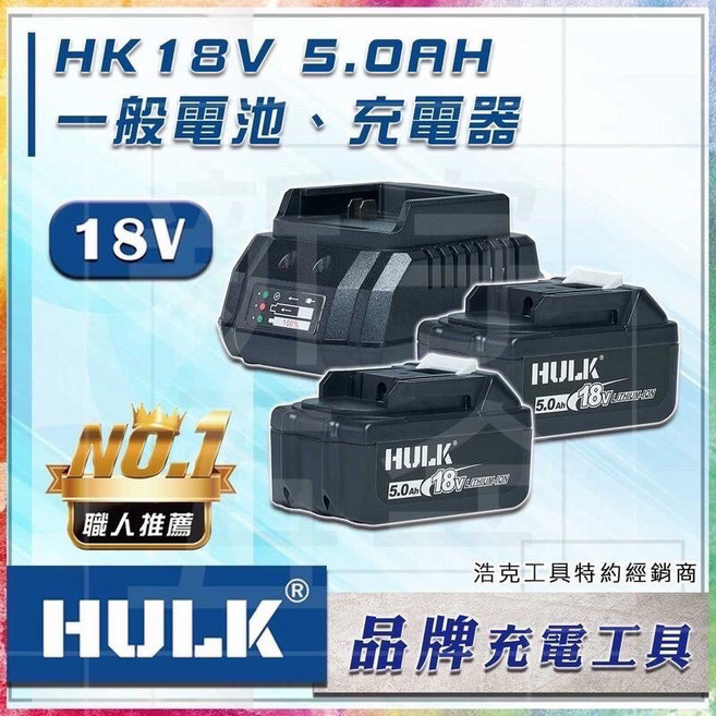 HULK 浩克 18V 電池充電器組, 1個, 一般款充電器(含稅)