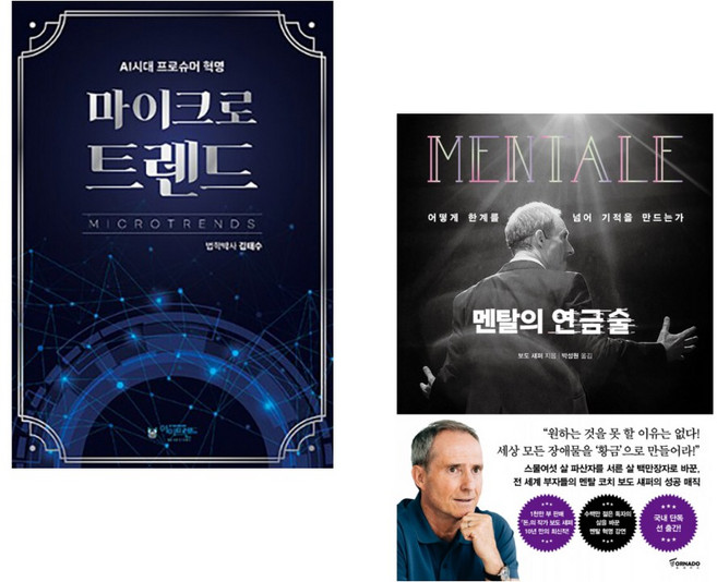 (김태수) 마이크로트렌드 + (보도 섀퍼) 멘탈의 연금술 (전2권)