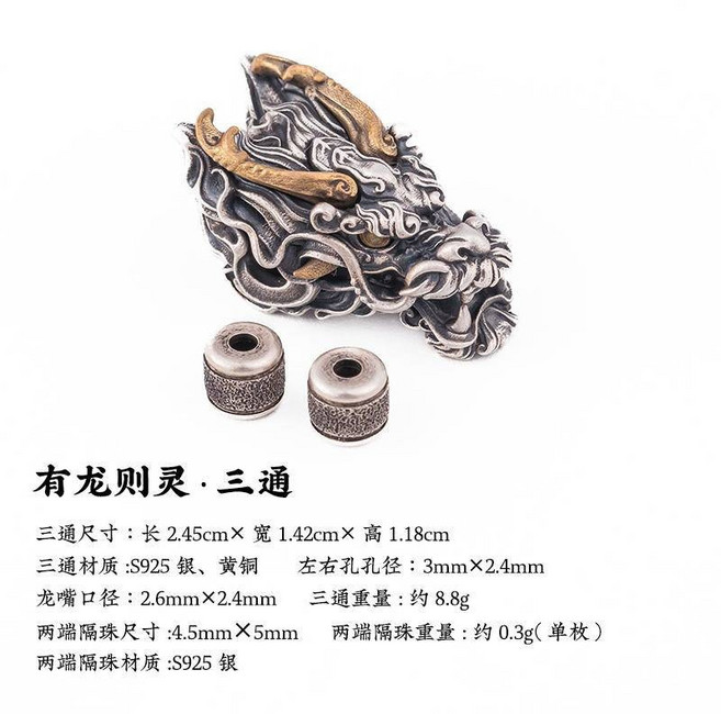 琢匠 龍三通配件 S925銀黃銅文玩手串DIY隔珠連接扣
