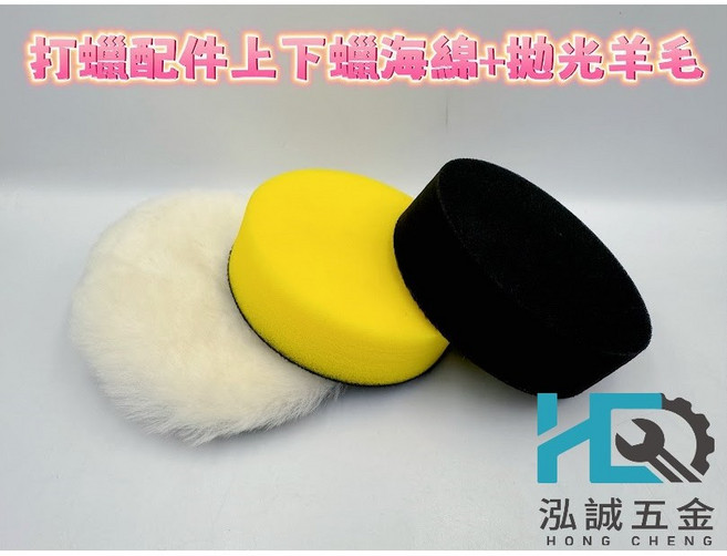 氣動打蠟機 台灣製造 汽車美容專業用, 打蠟棉粗１片細１片拋光羊毛１片