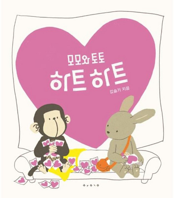 모모와 토토 하트 하트, 보림, 보림 창작 그림책