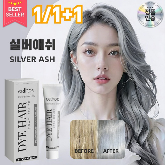 간편한 셀프 에쉬그레이 염색약 케라틴 은회색 염색제 염색 효과 오래 (멋내기용/새치커버), 1개, 실버애쉬