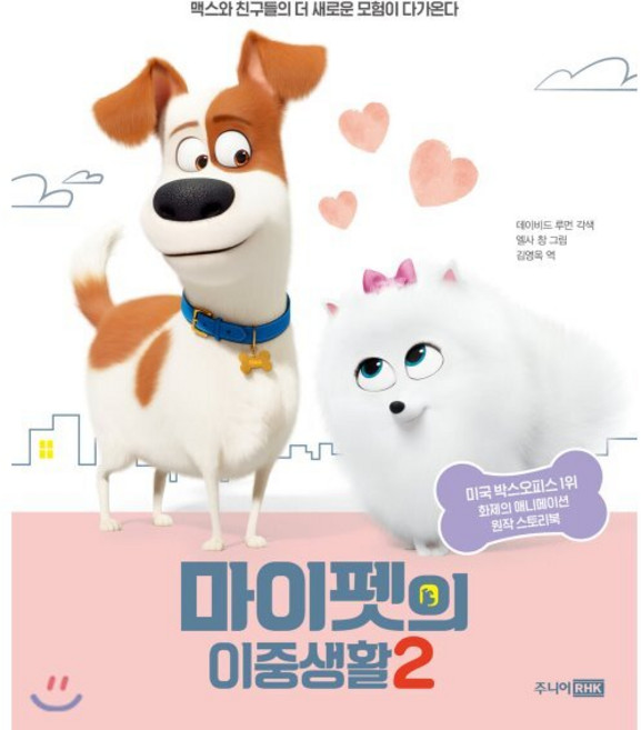 마이펫의 이중생활 2 : 화제의 애니메이션 원작 스토리북, 주니어RHK