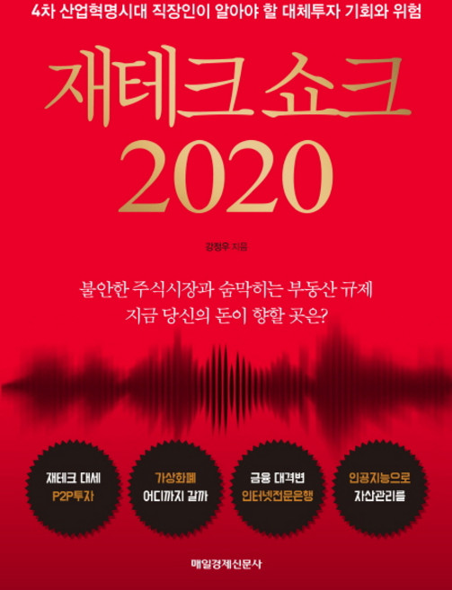 재테크 쇼크 2020:4차 산업혁명시대 직장인이 알아야 할 대체투자 기회와 위험, 매경출판, 강정우