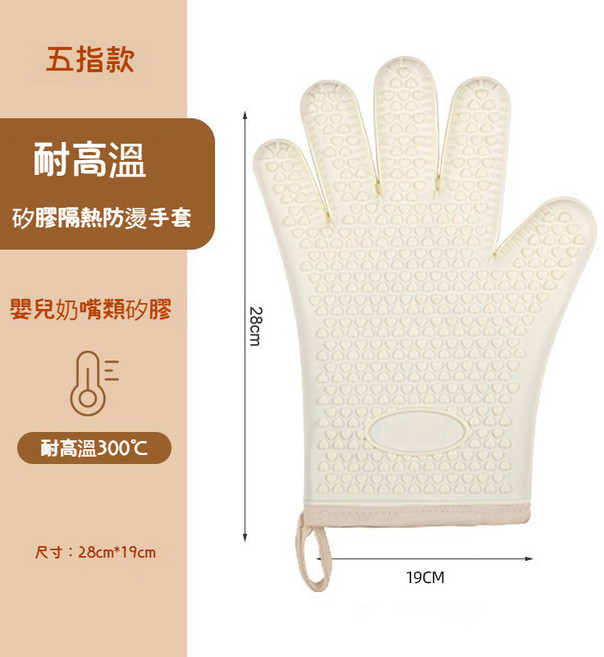 耐熱300ºC矽膠隔熱手套 - 烤箱烘焙專用, 米色五指 防燙手套【加厚】, 1個