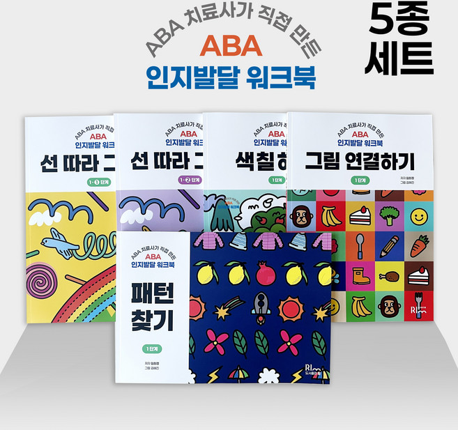ABA 치료사가 직접 만든 ABA 인지 발달 워크북, 도서출판 림, 5종세트
