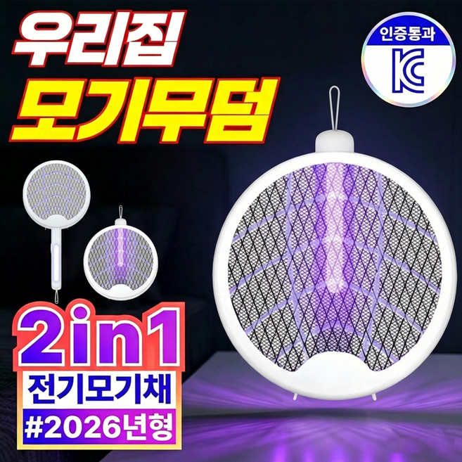 BOACE 충전식 전기 모기채 LED 유인 듀얼모드 커브형 휴대용 전기 파리채, 화이트