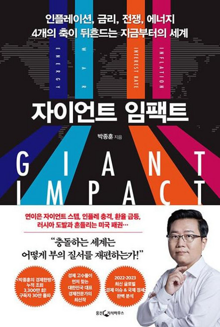 자이언트 임팩트인플레이션 금리 전쟁 에너지 4개의 축이 뒤흔드는 지금부터의 세계, 박종훈, 웅진지식하우스