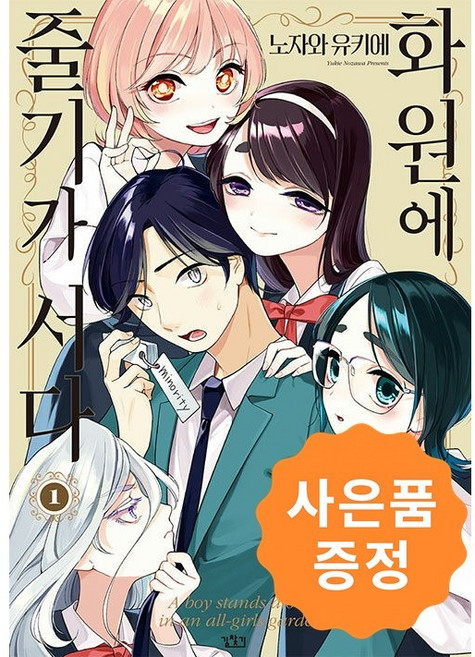 화원에 줄기가 서다 1권 + 사은품 일러스트 책갈피 2종 증정, 길찾기