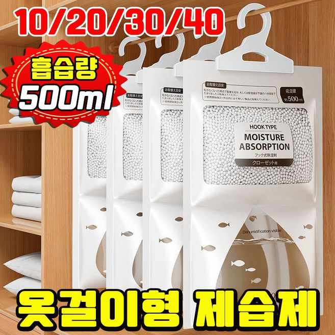 [장마철 필수품!!!] 10/20/30/40 옷장용 제습제 옷장 습기 제거제 옷걸이형 제습제 방습제 대용량 화장실 실내용 SUOSER 포장증정, 10개, 500ml