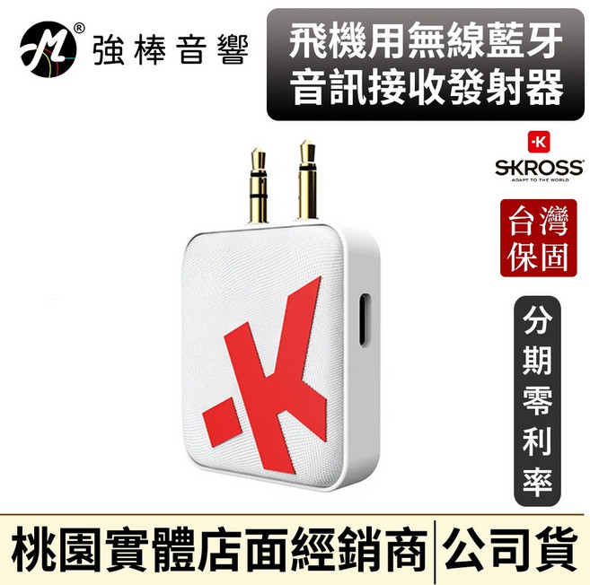 Skross 飛機用無線藍牙音訊接收發射器 台灣總代理保固, 1個