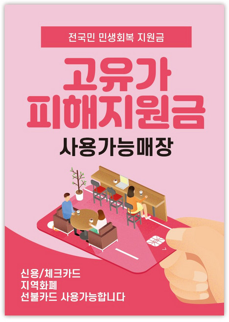 고유가 피해지원금 사용처 안내 방수 접착 포스터 안내문, 1매, NO_08(A4사이즈)