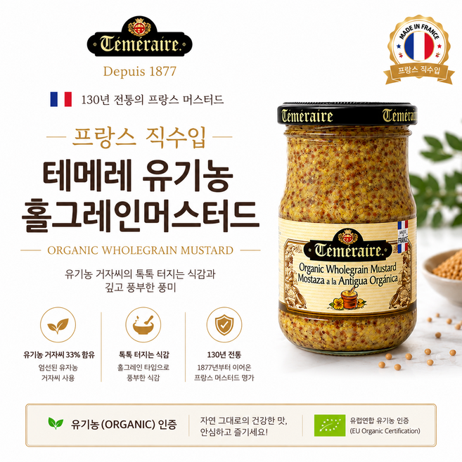 [프랑스 직수입] 테메레 유기농 홀그레인 머스타드 200g 2개 5개/ 품질좋은 겨자씨와 식초로만든 매콤 상큼한 홀그레인 머스터드 스테이크용 가정용 업소용, 400g, 1개