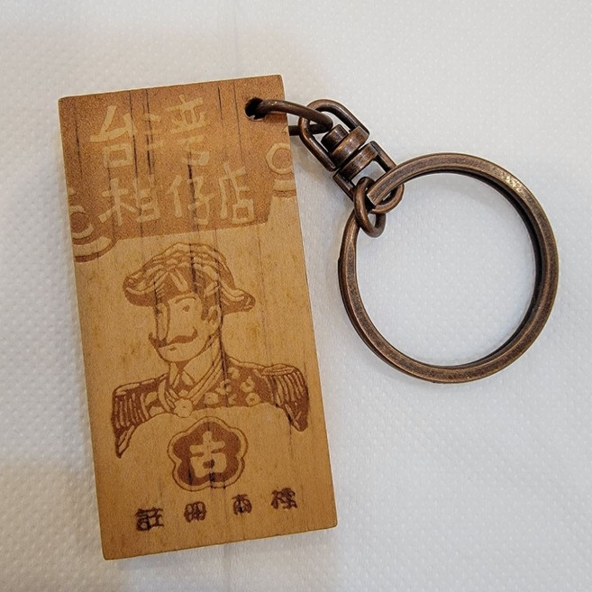 佳樺MIT台灣紀念品 臺灣特色文化古早味原木鑰匙圈, 1個, 出淸下殺↘台灣柑仔店鎖圈一條, 台灣柑仔店