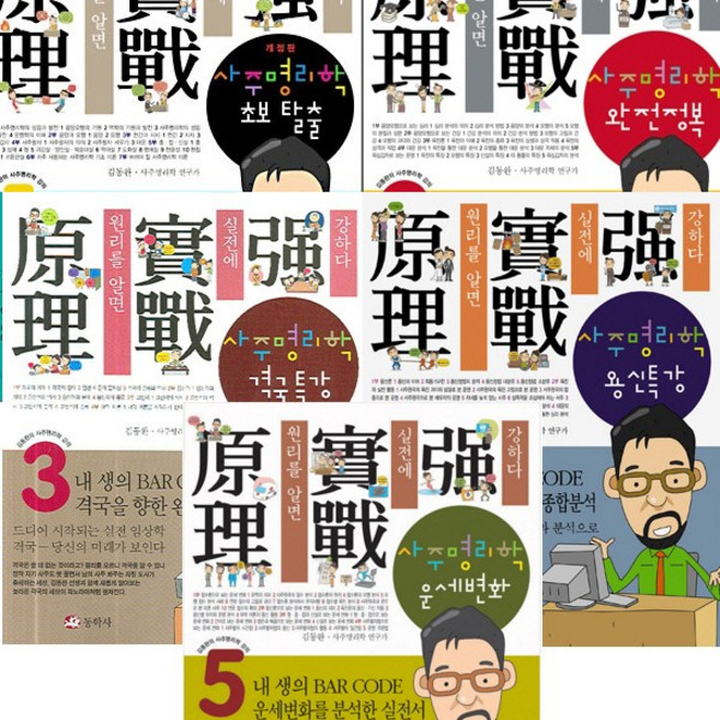 김동완의 사주명리학 강의 1-5 세트 : 사주명리학 초보탈출 완전정복 격국특강 용신특강 운세변화