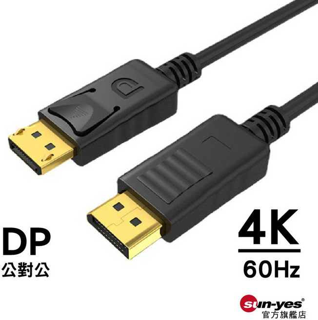SY-DPL01 DP公對公4K60Hz傳輸線, 1個, 1米, 1m