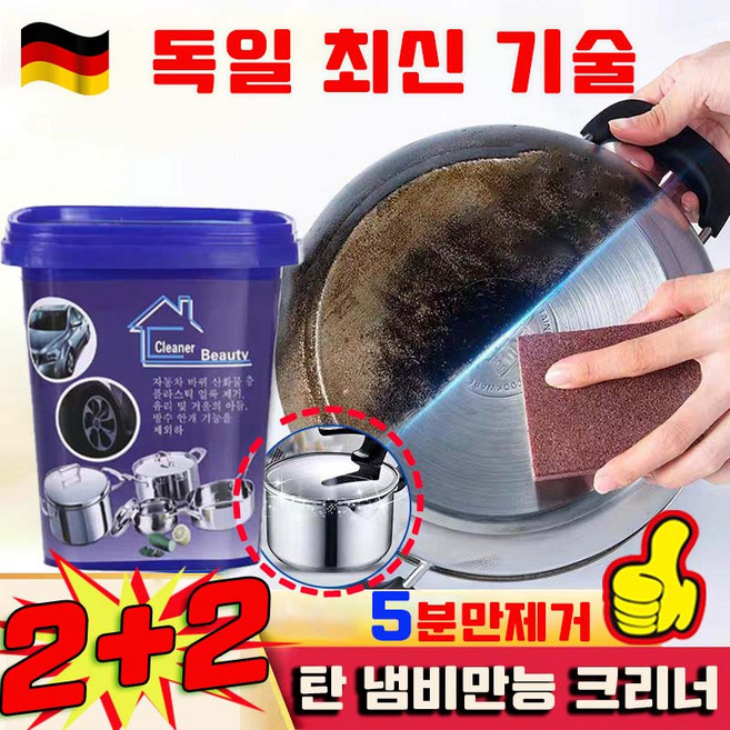 [독일 기술] 1/1+1 스텐 냄비 탄거 제거제 스테인레스 세정제 탄 냄비만능 크리너 냄비바닥에검은때제거제 냄비 찌든때, 4개, 500g