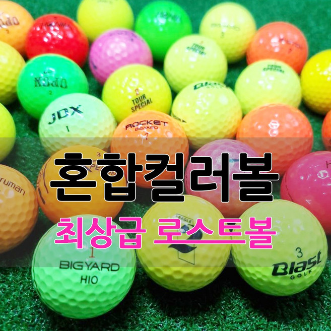 A급 칼라 혼합 50알 골프 로스트볼, 칼라혼합, 50개입, 1세트