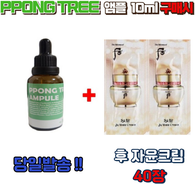 PPONG TREE 앰플 10ml 구매시 자윤크림 40장, 1개