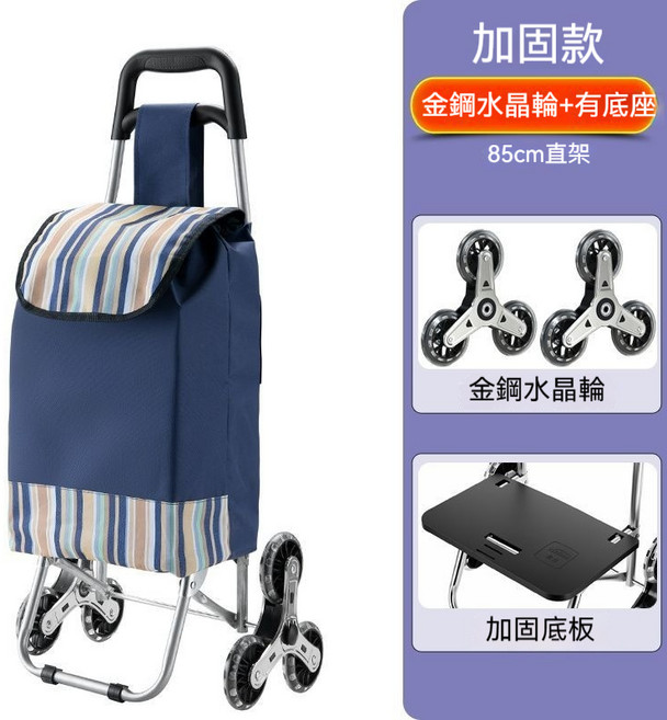 基礎款 85cm 爬樓梯可折疊輕便購物買菜車 靜音大輪手拉車, 1個, 加固款 加粗車-耐用型金鋼水晶輪-藍條紋