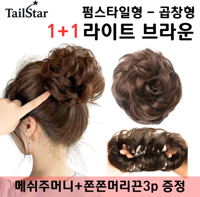 테일스타 러블리 올림머리 풍성한 똥머리 부분 가발, 2개, 펌스타일 곱창 라이트 브라운