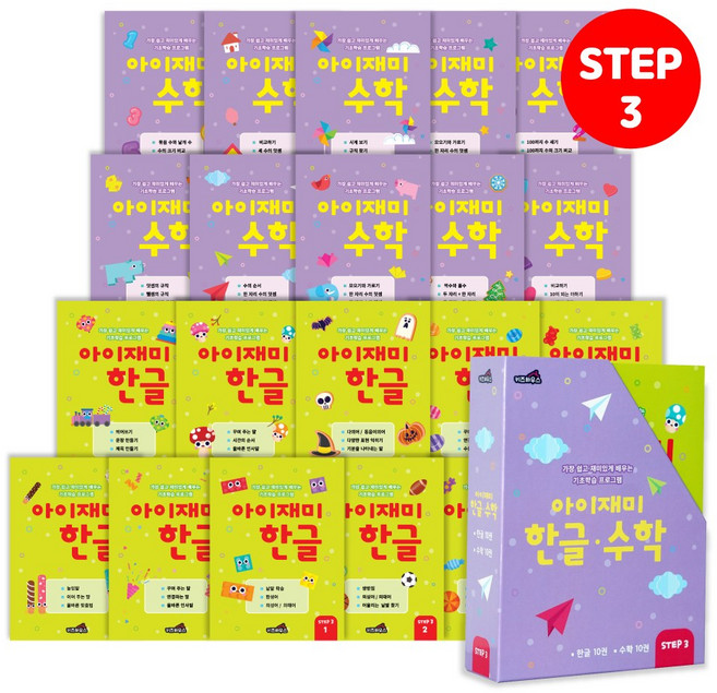 홈스쿨 워크북 7세 아이재미 한글 수학 전 20권 세트