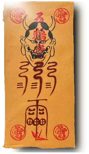 악몽 무서운 꿈 가위눌림 수면장애 직접내린 부적 영험한 효험, 도깨비 악몽퇴치부