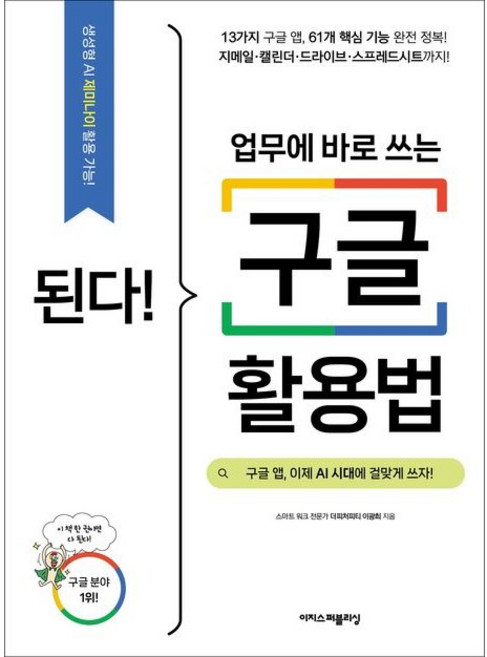된다! 업무에 바로 쓰는 구글 활용법 / 이광희 / 이지스퍼블리싱 (컴퓨터 IT 베스트셀러)