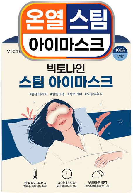 온열안대 수면 아이마스크 (10+10) 빅토나인 스팀 눈 찜질팩 온열 안대, 1박스, 40개입
