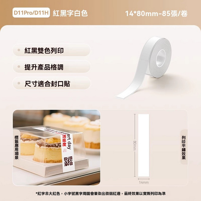 精臣標籤紙D11H專用 特殊材質, 1個, 紅黑雙色14*80mm