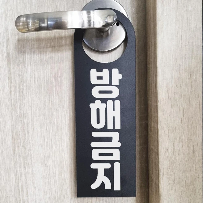 방해금지 문걸이 문고리 포맥스 80x250mm - 쿠팡