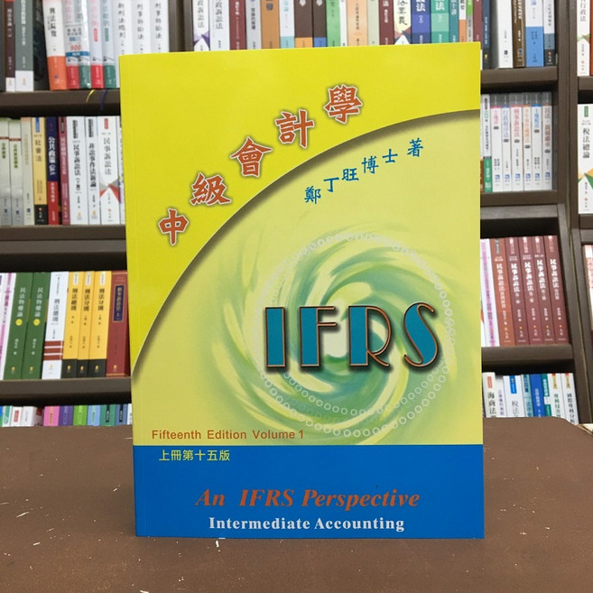 鄭丁旺 IFRS中級會計學(上) 大學用書 國考書籍 附解答QR code 15版, 單本, 鄭丁旺出版