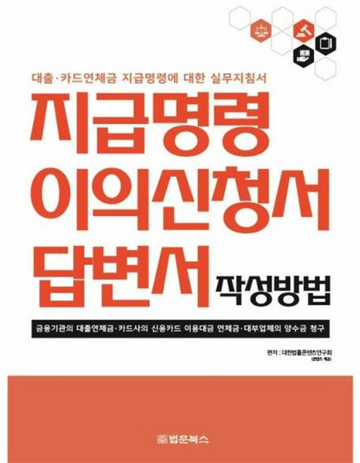 NSB9791192369334 새책-스테이책터 [지급명령 이의신청서 답변서 작성방법] -대출·카드연체금 지급명령에 대한 실무지침서--법문북스-대한법률편찬, 지급명령 이의신청서 답변서 작성방법