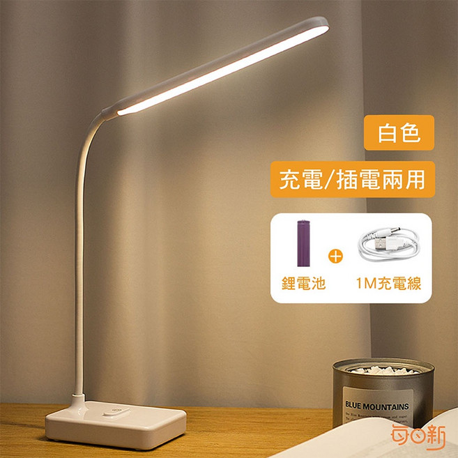 LED 檯燈 三段調光 充插兩用 萬向軟管 手機支架 無閃頻, LED 充插兩用款,護眼檯燈