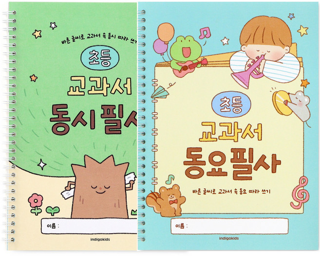 인디고어린이 초등 문해력 글씨교정 필사 노트 전2권 교과서 수록 동시 동요 국어 따라쓰기, 2개, 동시+동요