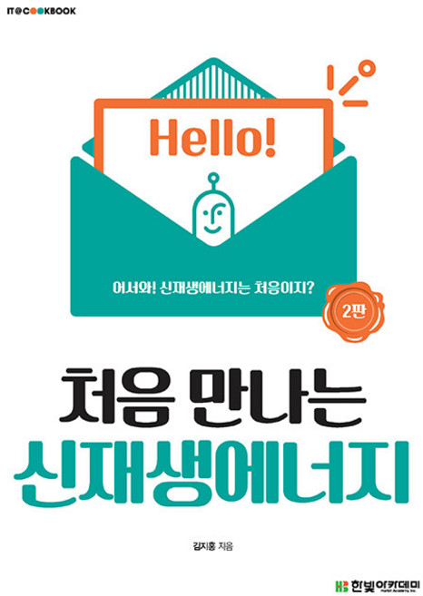 처음 만나는 신재생에너지 2판, 김지홍, 한빛아카데미