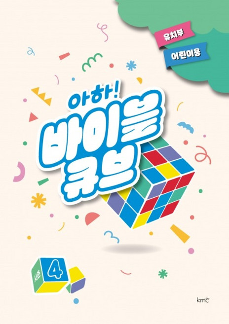 아하 바이블 큐브 시즌4 유치부 어린이용 감리교 주일학교 공과 성경공부 교재 기독교 대한감리회