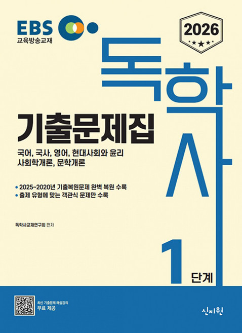 (독학사교재연구회) 2026 EBS 독학사 1단계 기출문제집 -국어 국사 영어 현대사회와윤리 사회학개론 문학개론 최신기출해설 강의무료 (예약판매 2025/11/20~), 신지원