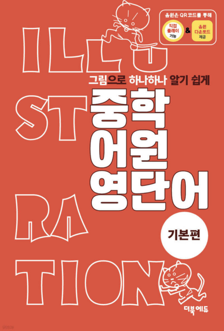 중학 어원 영단어 기본편 (그림으로 마스터하는 어원 영단어) - 음원 포함, 더북에듀