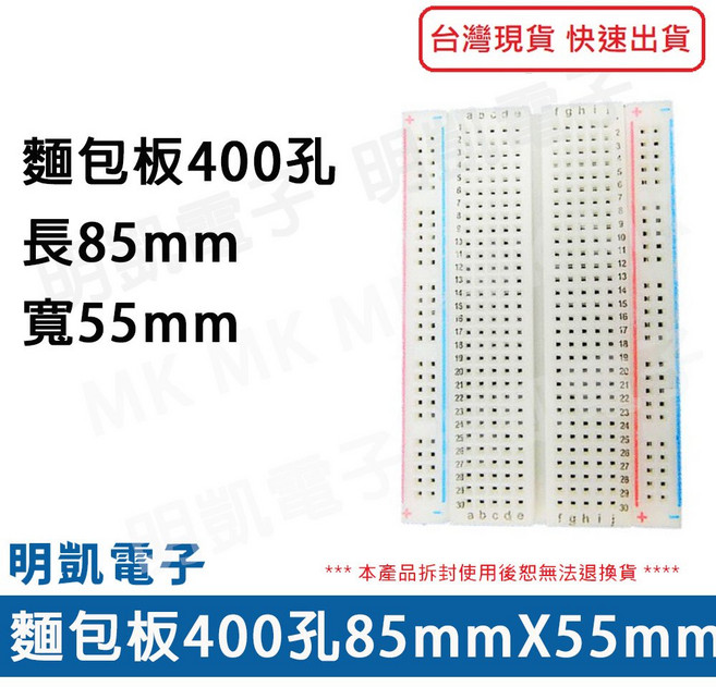明凱電子 麵包板400孔 85mmX55mm 電子實習套件, 1個