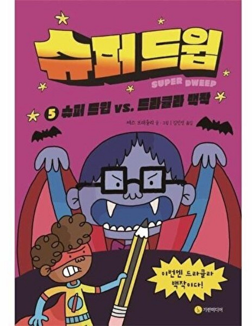 기타 슈퍼 드윕 5 - vs. 드라큘라 백작 (양장), 기린미디어, 9791192340371