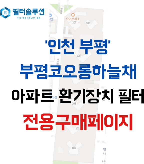 [호환][필터솔루션] 인천시 부평구 동수천로 117 부평코오롱하늘채 아파트 전열교환기필터 H13등급, (필터세트) : 헤파필터1장 프리필터2장, 1개