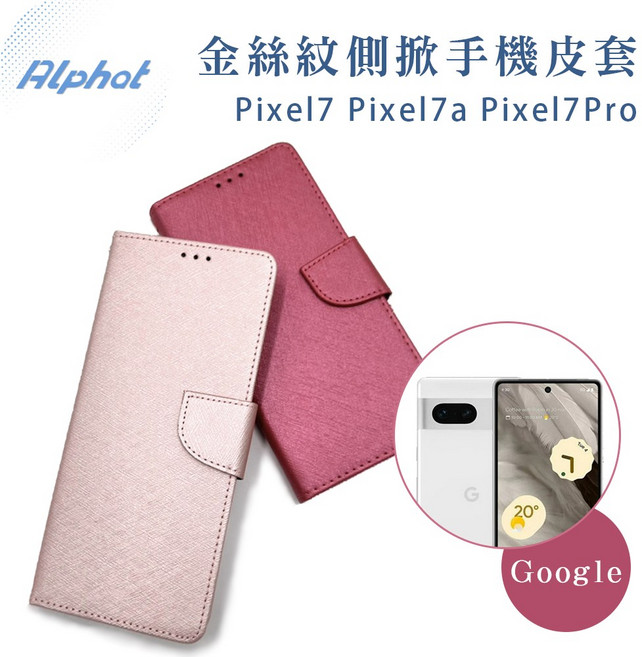 Alphat Pixel7 Pixel7a Pixel7Pro 金絲紋側掀掀蓋皮套