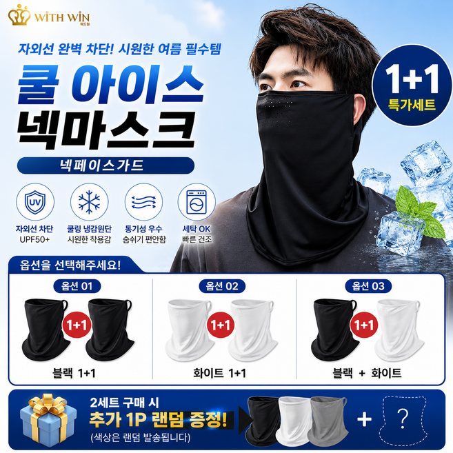 에이프릴 1+1 아이스 넥마스크 쿨링 선마스크 자외선차단 페이스커버 귀걸이형 골프 낚시 등산, 블랙+화이트, 1세트